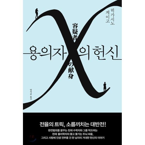 예스24도서 용의자 X의 헌신