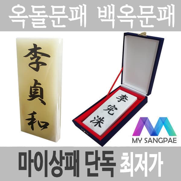 마이상패 옥돌문패 H-001 포토대리석 음각제작