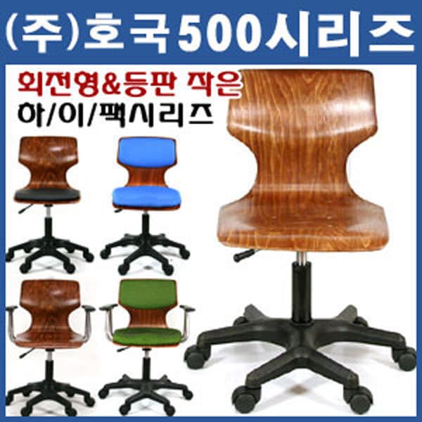(주)호국 500 하이팩의자시리즈 회전형 - 최저가 40,900원