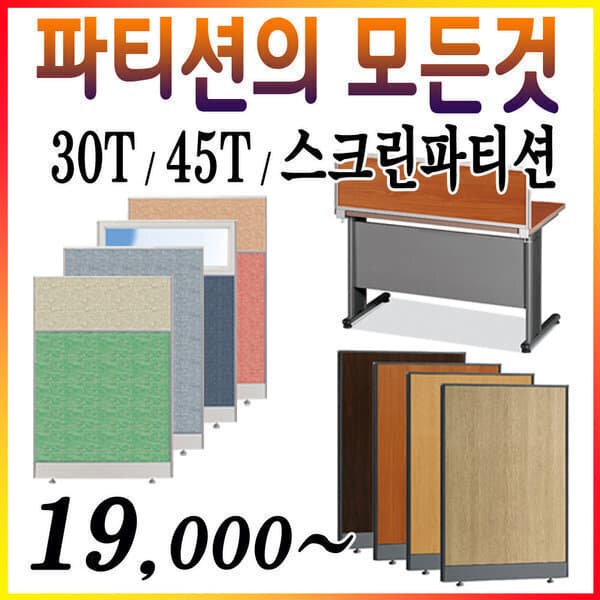 현대사무가구 45T 스크린파티션 사무용 칸막이 국산정품 - 최저가 40,000원