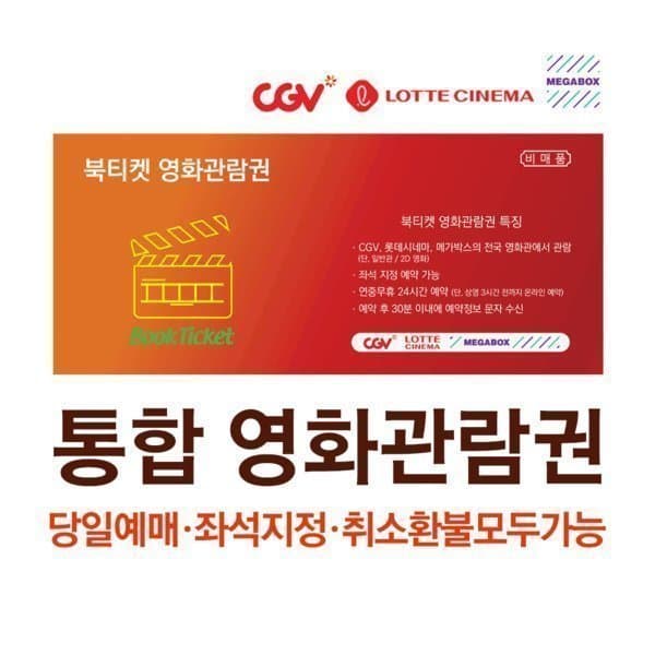 북스크린 CGV/롯데시네마/메가박스 전국 영화관람권