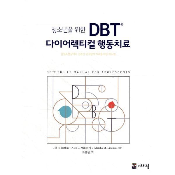 예스24도서 청소년을 위한 DBT® 다이어렉티컬 행동치료 : 감정조절장애와 경계선 인격장애 치료 - 최저가 28,800원