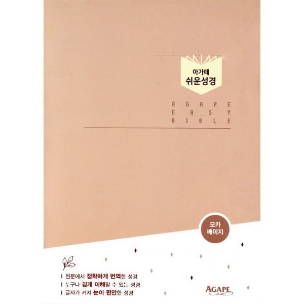 예스24도서 아가페 쉬운성경 중 단본 색인 무지퍼 모카베이지
