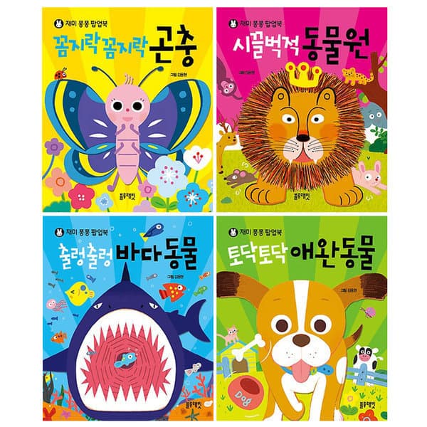 위클리북스 재미퐁퐁 팝업북 1~4권 세트