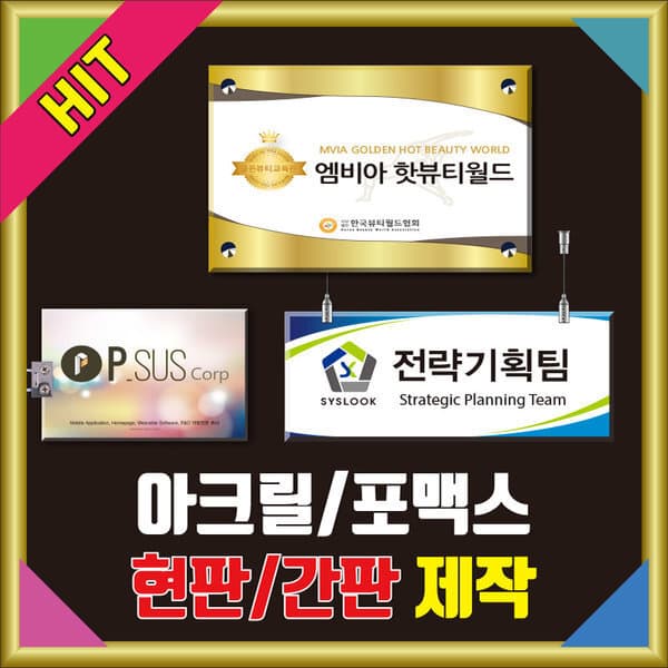 엠비아사인몰 아크릴현판입간판문패부서명표찰연구소명판벽돌출천정걸이안내판 - 최저가 27,110원