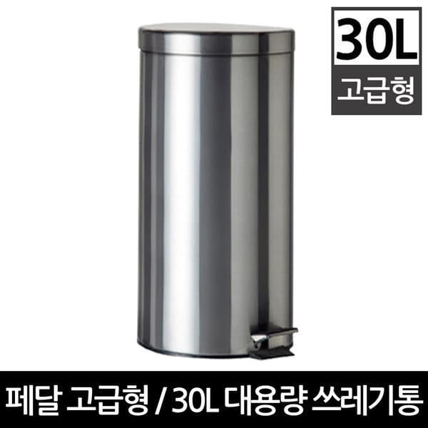 화개장터몰 무소음 스텐페달휴지통 30L