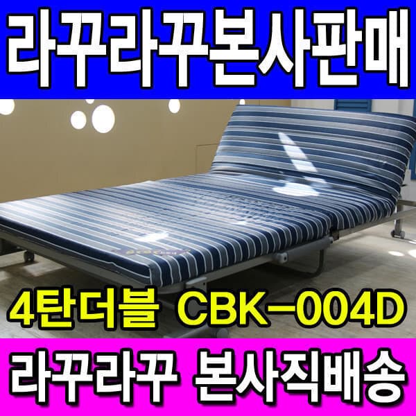 ★라꾸라꾸본사판매★ 라꾸라꾸 4탄 더블 침대 CBK-004SD 접이식