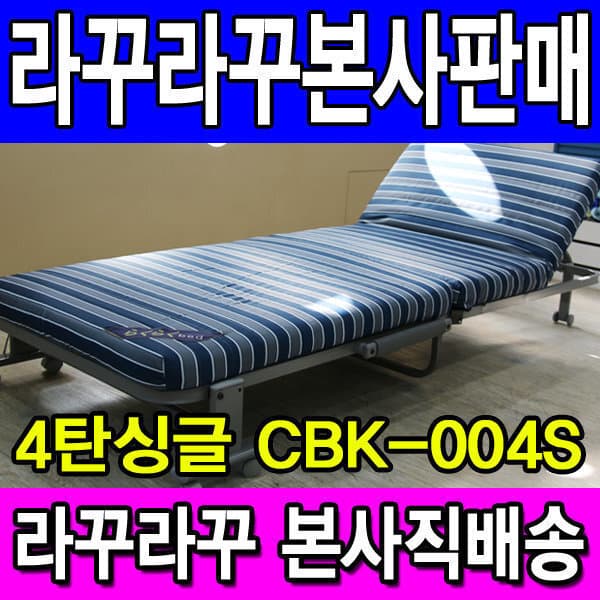 ★라꾸라꾸본사판매★ 라꾸라꾸 4탄 싱글 침대 CBK-004S 접이식 1인용 - 최저가 177,000원