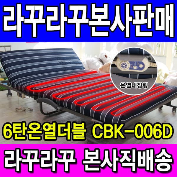 ★라꾸라꾸본사판매★ 라꾸라꾸 6탄 온열내장 더블 침대 CBK-006SD 접이식