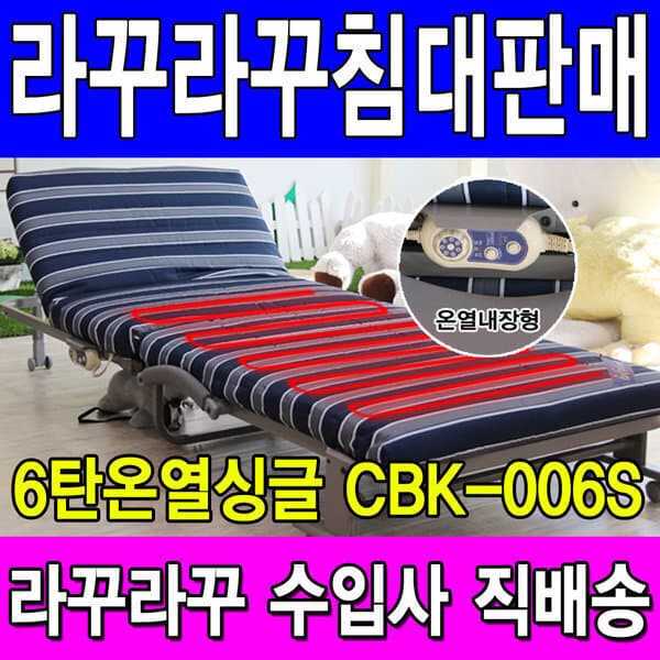 ★라꾸라꾸본사판매★ 라꾸라꾸 온열내장 싱글 침대 CBK-006S 접이식