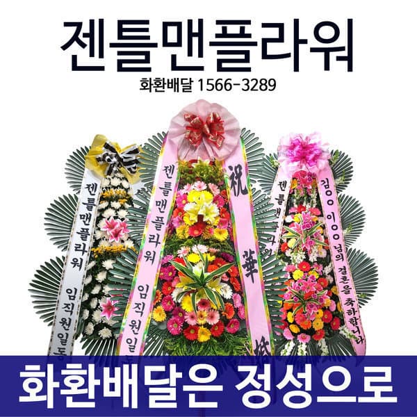 젠틀맨플라워 근조화환 결혼 축하화환 개업식 장례식 조화배달 - 최저가 59,000원
