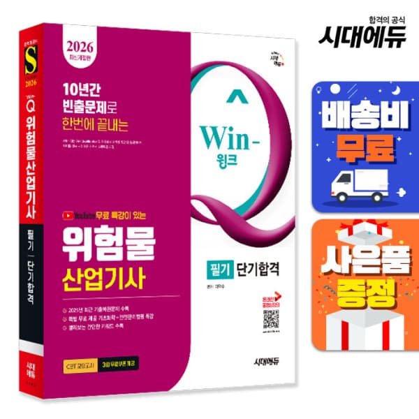 북앤샵 2025 시대에듀 Win-Q 위험물산업기사 필기