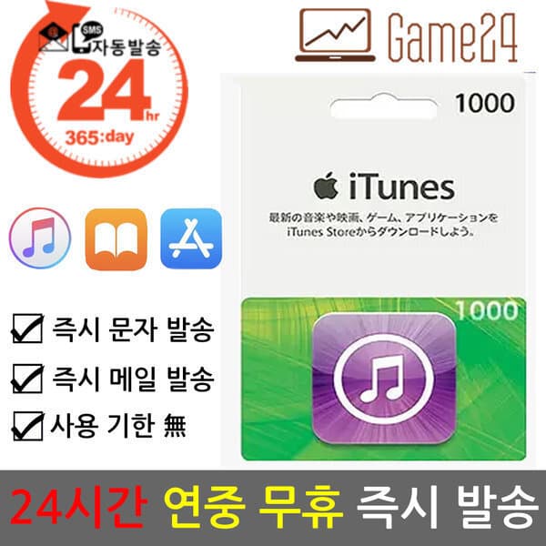 Game24 일본 앱스토어 아이튠즈 선불카드 기프트카드 1000엔 애플 아이폰