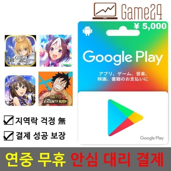 Game24 일본 구글플레이 선불 기프트카드 5000엔
