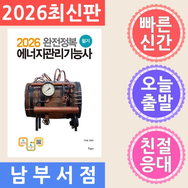 테크바이블 구민사 완전정복 에너지관리기능사 필기 2026