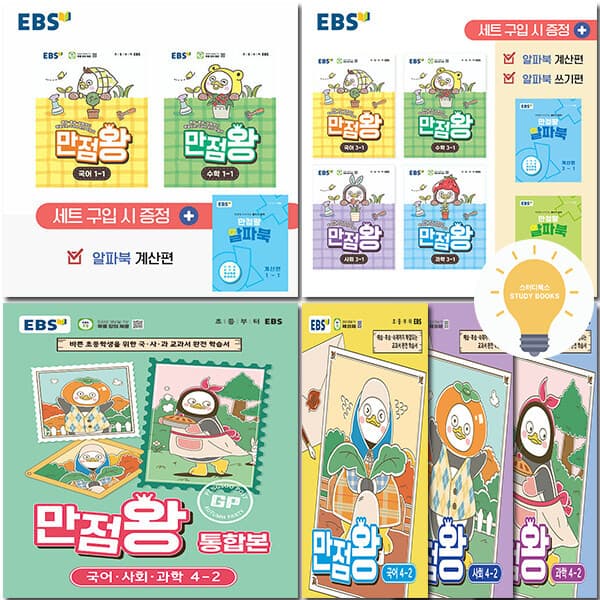 스터디북스 EBS 만점왕 초등 국수 국사과 세트 - 최저가 29,250원