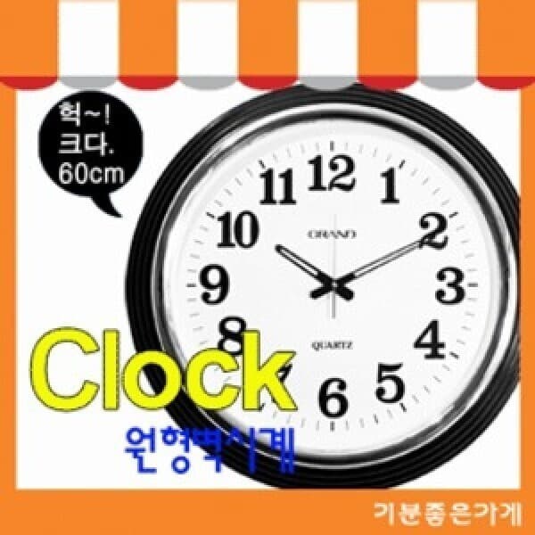 기분좋은가게 국산 그랜드 대형 벽시계 50cm 60cm - 최저가 50,900원
