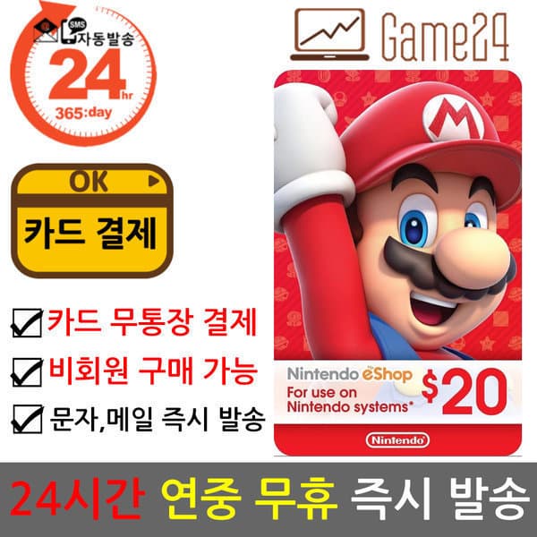 Game24 미국 닌텐도 ESHOP 기프트카드 20달러 Nintendo Switch