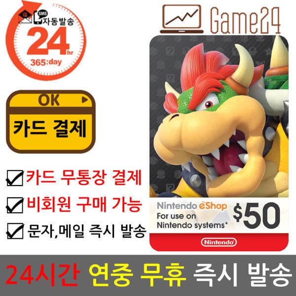 Game24 미국 닌텐도 ESHOP 기프트카드 50달러 북미 스위치 선불카드