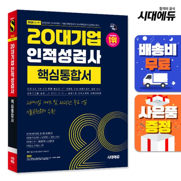 북앤샵 2026 시대에듀 20대기업 인적성검사 핵심통합서