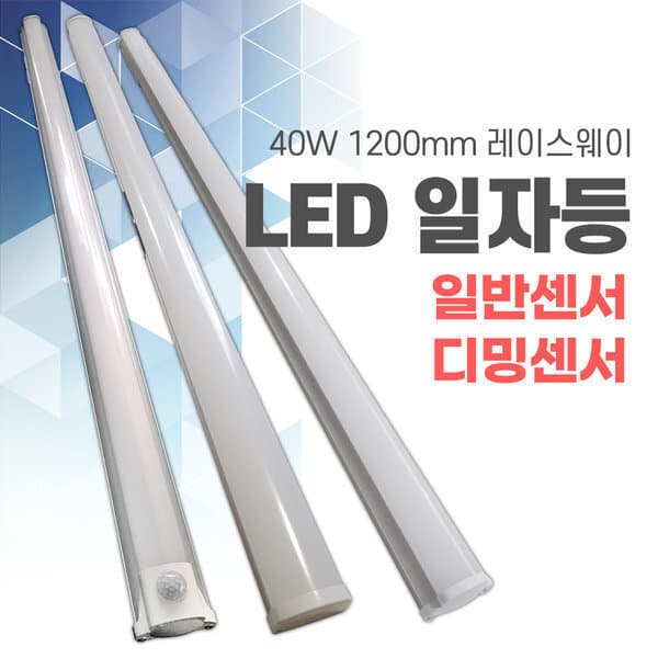 맥스테크_ LED 센서 디밍 일자 주차장등 1200mm 40W