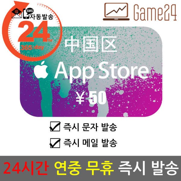 Game24 중국 앱스토어 아이튠즈 기프트카드 50위안