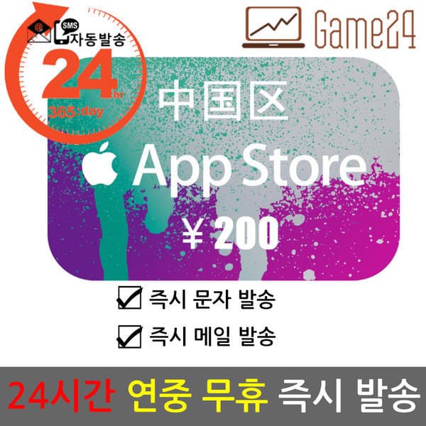 Game24 중국 앱스토어 아이튠즈 선불카드 기프트카드 200위안