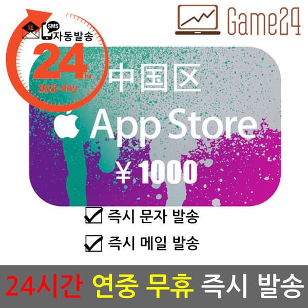 Game24 Apple App Store iTunes 기프트카드 1000위안 - 최저가 237,500원