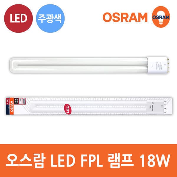 강남대흥 오스람 LED FPL PL 18W 형광등