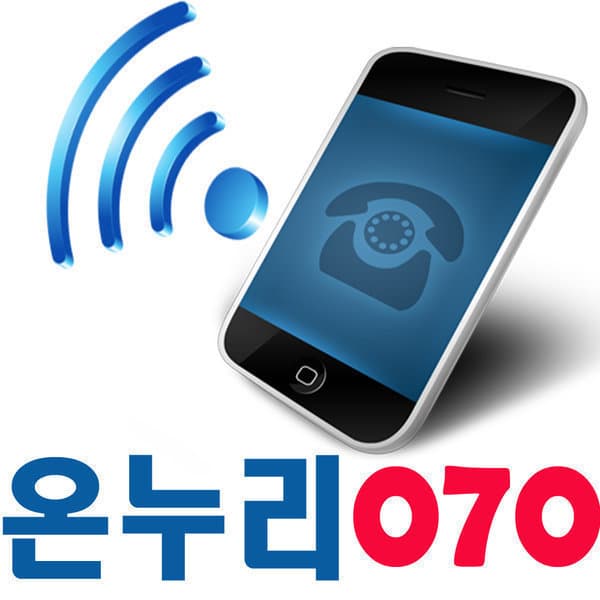 월드라인국제전화 온누리 070 스마트폰 인터넷 전화