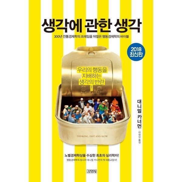 예스24도서 생각에 관한 생각 : 우리의 행동을 지배하는 생각의 반란 - 최저가 26,820원