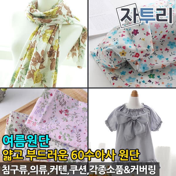 ■자투리■ 면60수 아사 원단 여름 침구 스카프 커튼 천