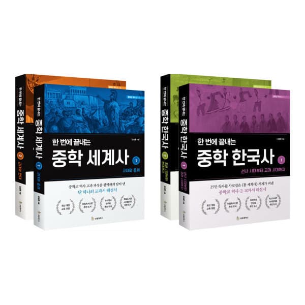 위클리북스 한 번에 끝내는 중학 한국사+세계사 전4권 세트