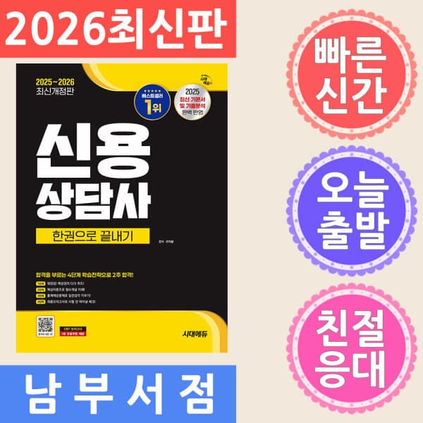 테크바이블 시대고시기획 신용상담사 한권으로 끝내기 2025~2026