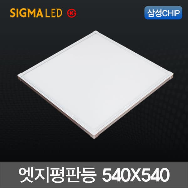 원LED쇼핑몰 시그마 LED슬림엣지 평판등 50W 540x540