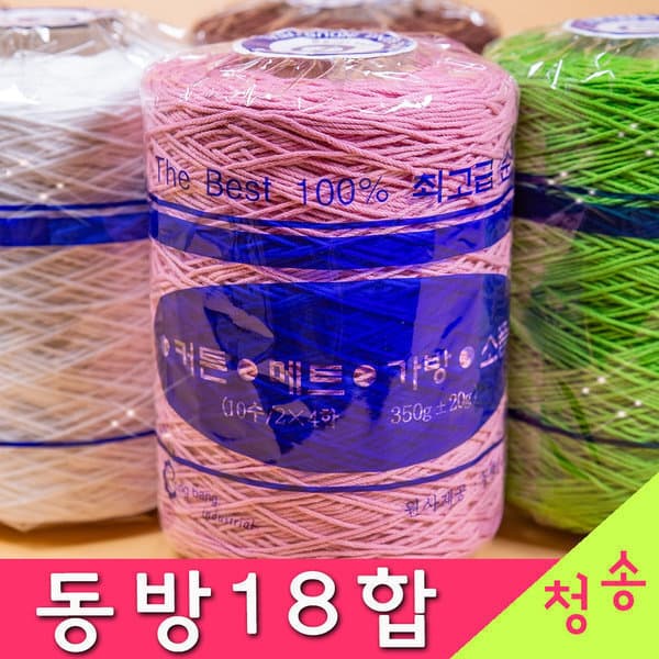실판매1위 청송뜨개실 동방 18합 콘사 뜨개실 면사 코바늘실 순면 손뜨개질 털실 - 최저가 14,000원