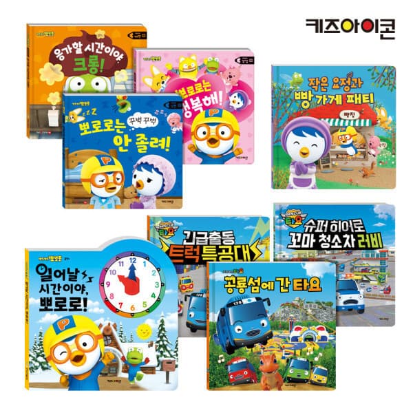 아이코닉스 키즈아이콘 뽀로로 타요 그림책 동화책 플랩북 50종 - 최저가 9,900원