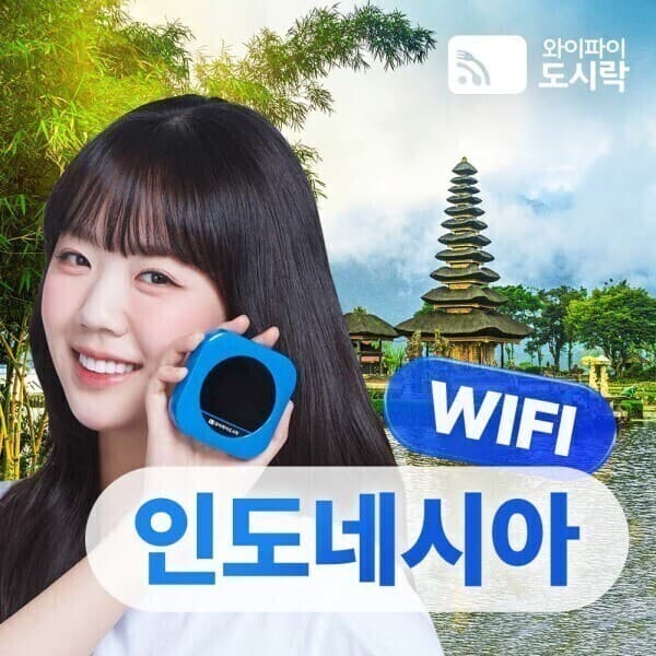 와이파이도시락 인도네시아 무제한 포켓와이파이 4G LTE 해외로밍 - 최저가 4,400원