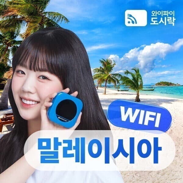 와이파이도시락 말레이시아 무제한 포켓와이파이 4G LTE 해외로밍전화 - 최저가 4,400원