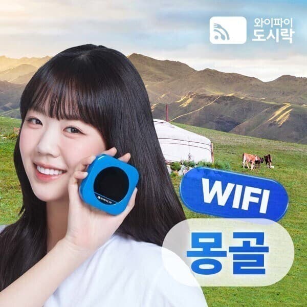 와이파이도시락 몽골 무제한 포켓와이파이 4GLTE - 최저가 6,200원