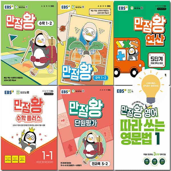 스터디북스 EBS 만점왕 국어 수학 사회 과학 수학플러스 단원평가 영문법 연산