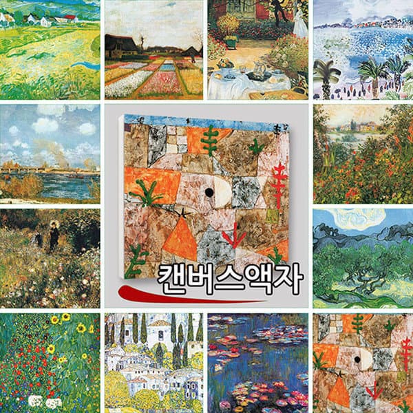 신원액자랜드 캔버스명화액자 117종 - 최저가 59,400원