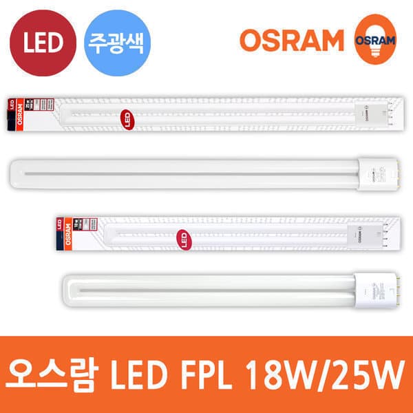 강남대흥 오스람 LED FPL 형광등 18W 25W 36W 55W