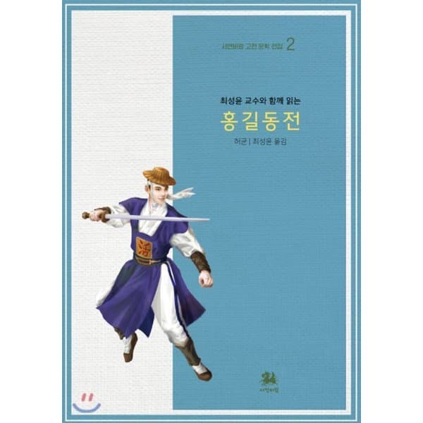 예스24도서 최성윤 교수와 함께 읽는 홍길동전 - 최저가 10,800원