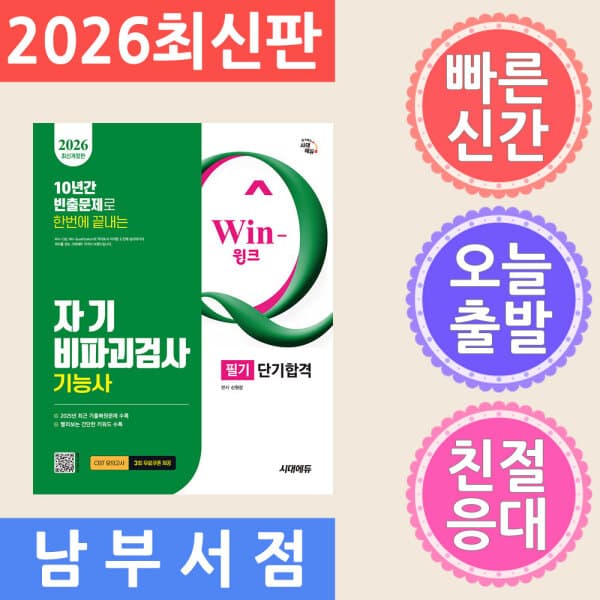 테크바이블 시대고시기획 Win-Q 자기비파괴검사기능사 필기 단기합격 2026