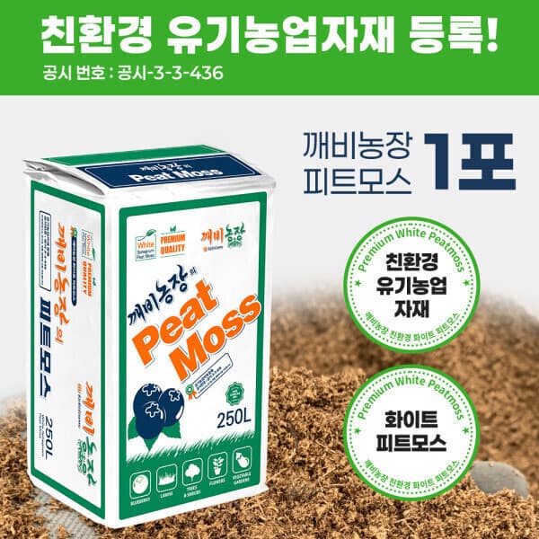 깨비농장 깨비농장 유기농 피트모스 250L 블루베리흙 - 최저가 50,900원