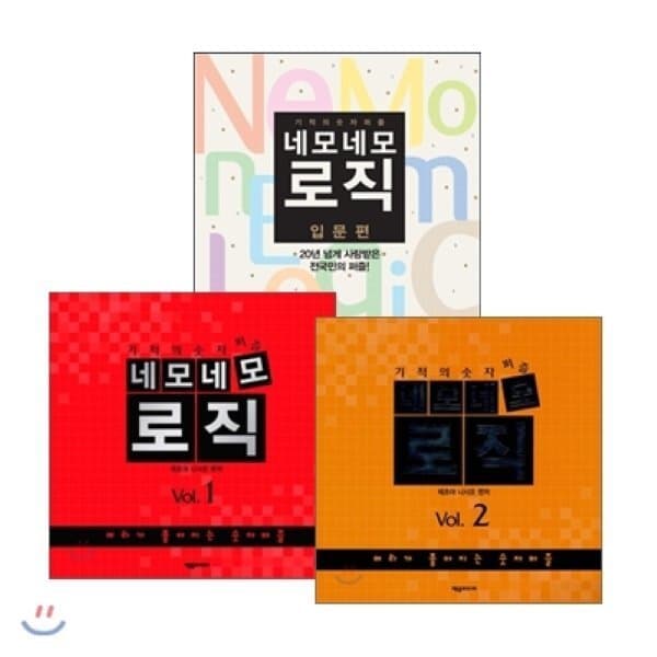 예스24도서 네모네모 로직 입문편 + Vol.1~2권 세트 - 최저가 27,000원