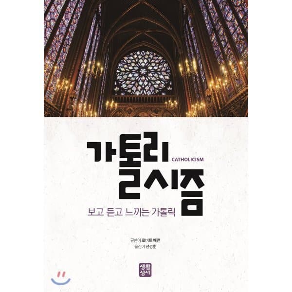 예스24도서 가톨리시즘 보고 듣고 느끼는 가톨릭