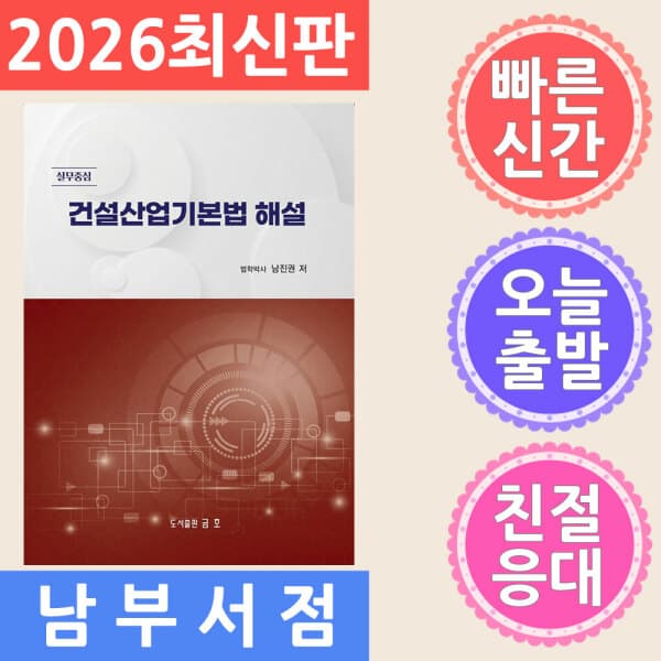 테크바이블 금호 건설산업기본법 해설 - 실무중심 개정판 - 최저가 76,500원