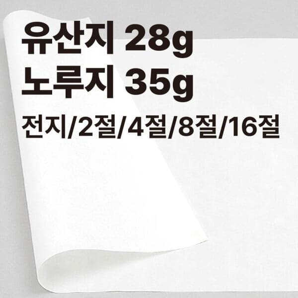 마이문구 유산지 28g 노루지 35g 50g